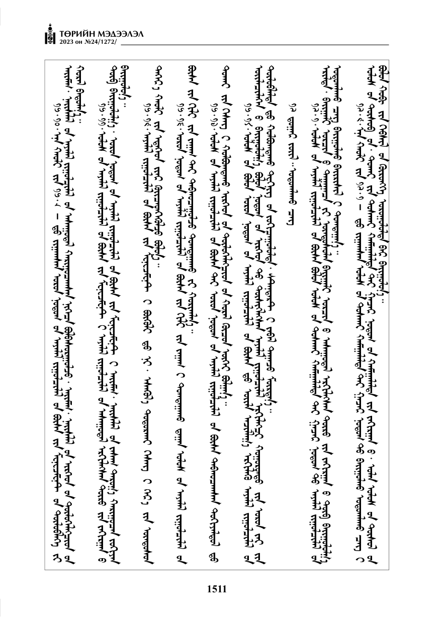 «Төрийн мэдээлэл» № 24, файлын 72-р хуудас