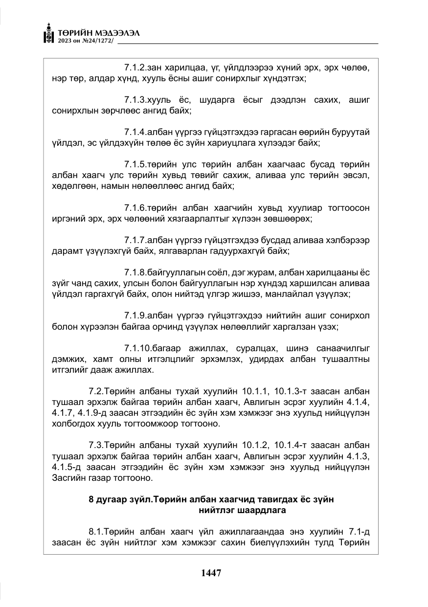 «Төрийн мэдээлэл» № 24, файлын 8-р хуудас