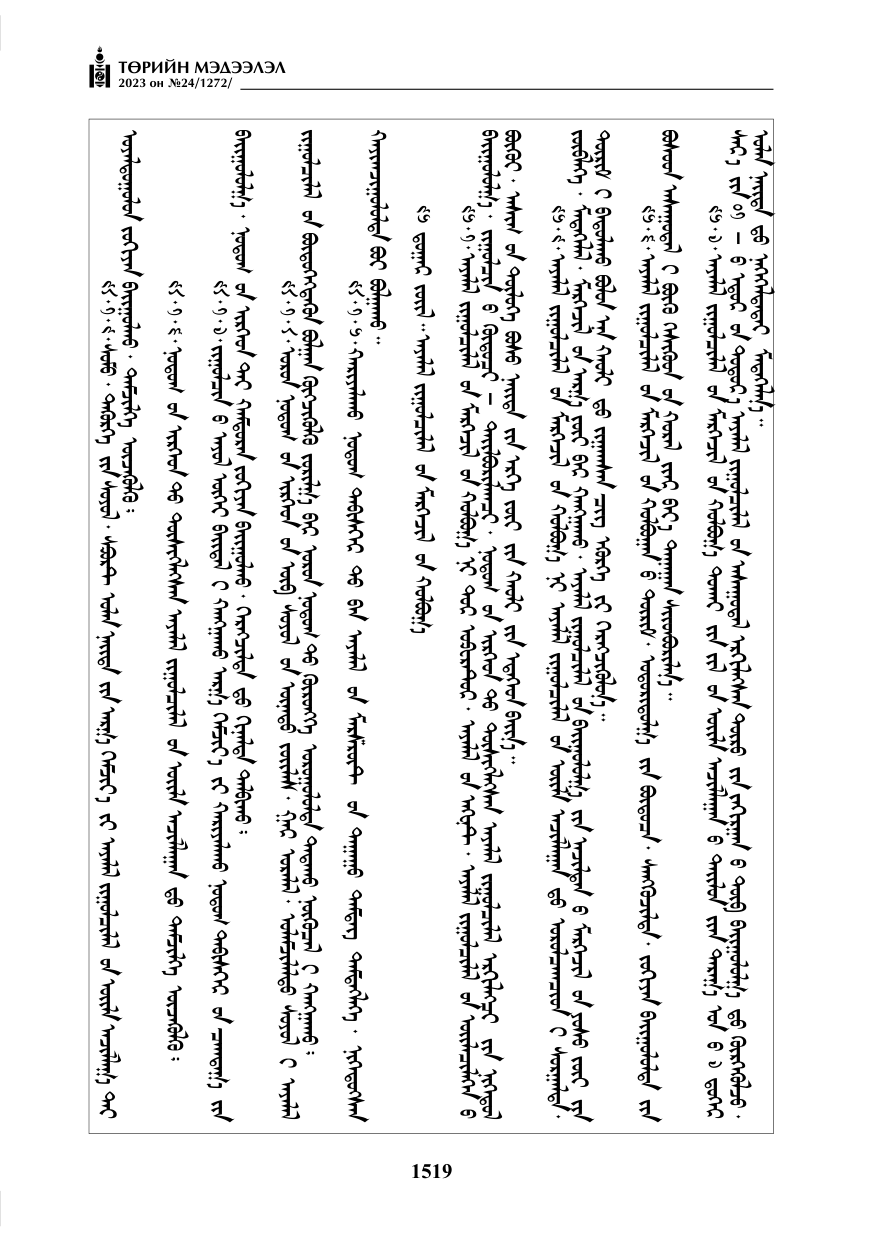 «Төрийн мэдээлэл» № 24, файлын 80-р хуудас