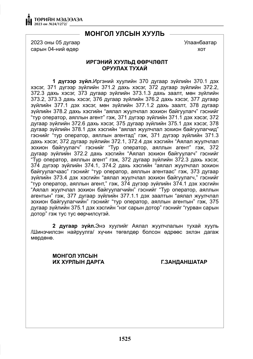 «Төрийн мэдээлэл» № 24, файлын 86-р хуудас