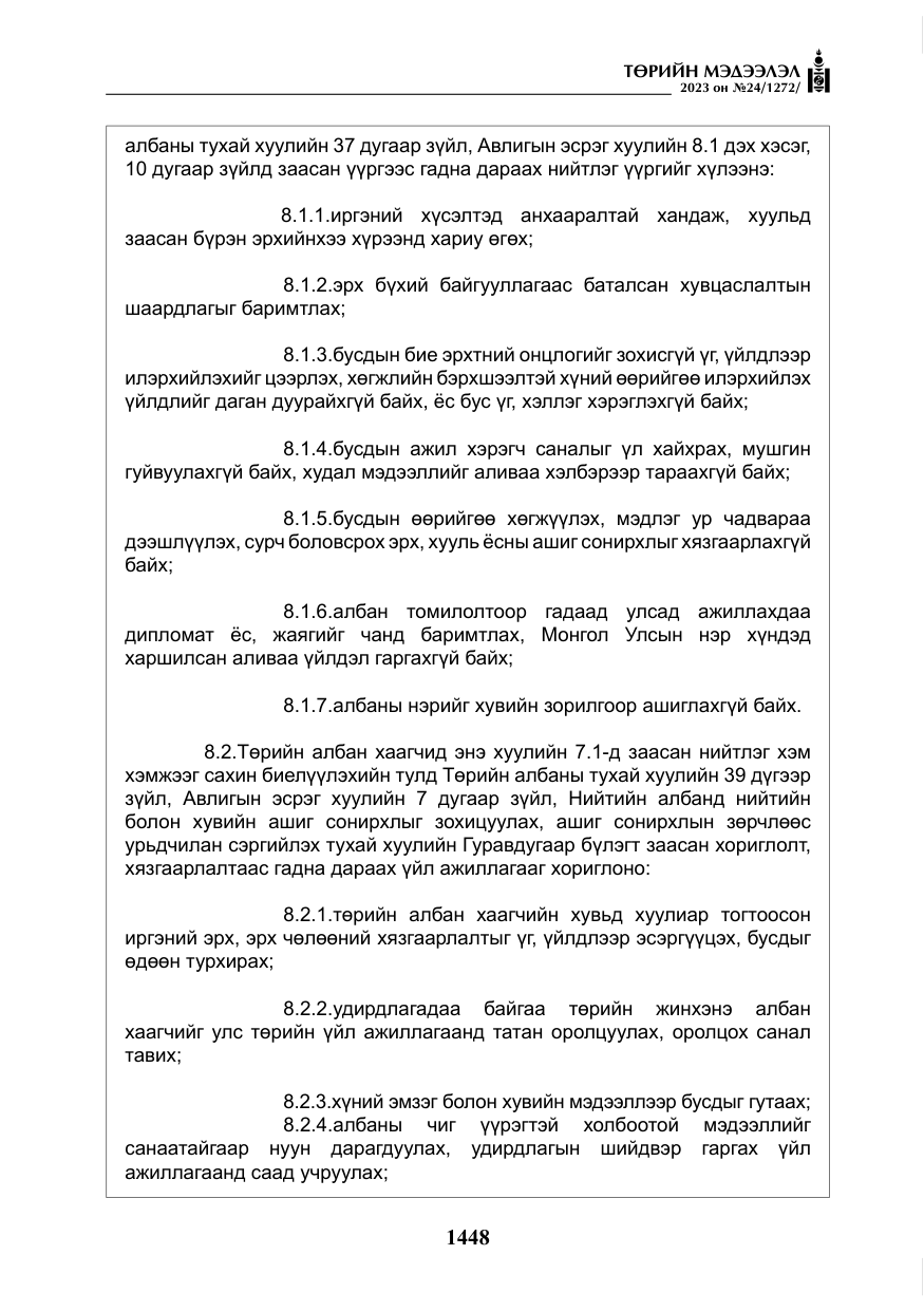 «Төрийн мэдээлэл» № 24, файлын 9-р хуудас