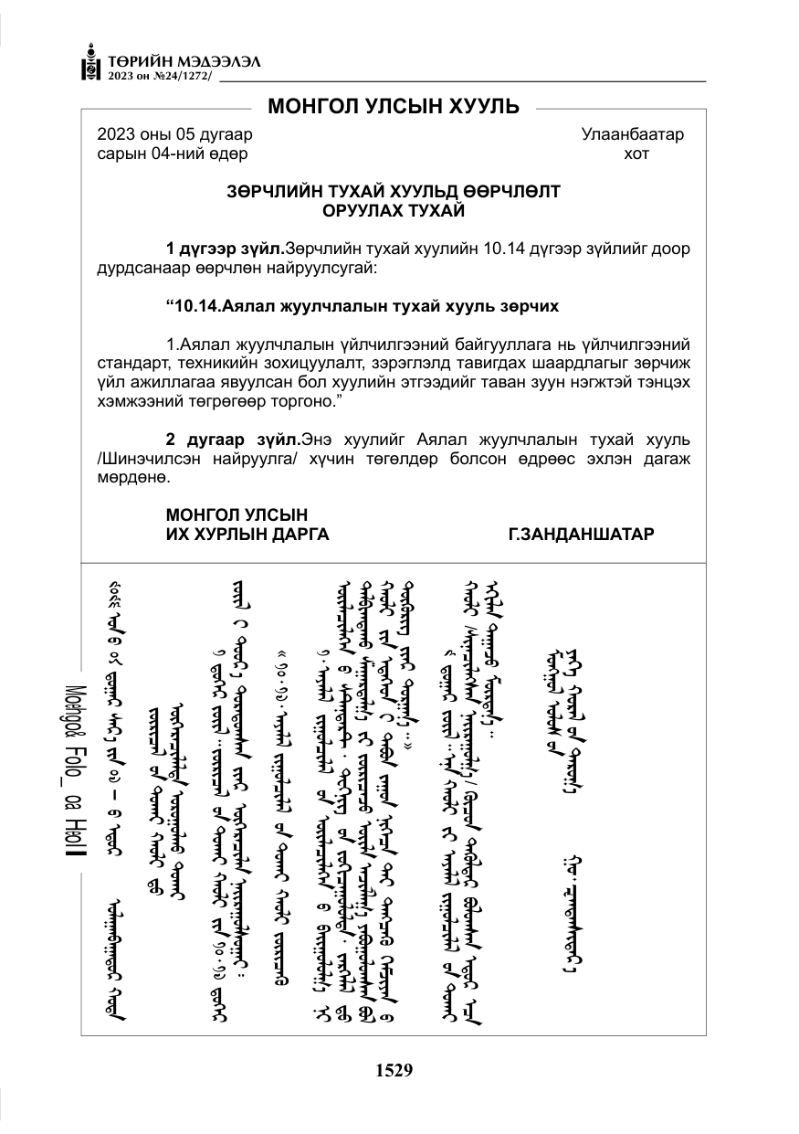 «Төрийн мэдээлэл» № 24, файлын 90-р хуудас