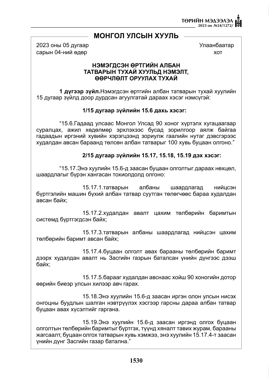 «Төрийн мэдээлэл» № 24, файлын 91-р хуудас