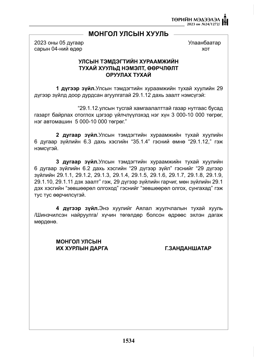«Төрийн мэдээлэл» № 24, файлын 95-р хуудас