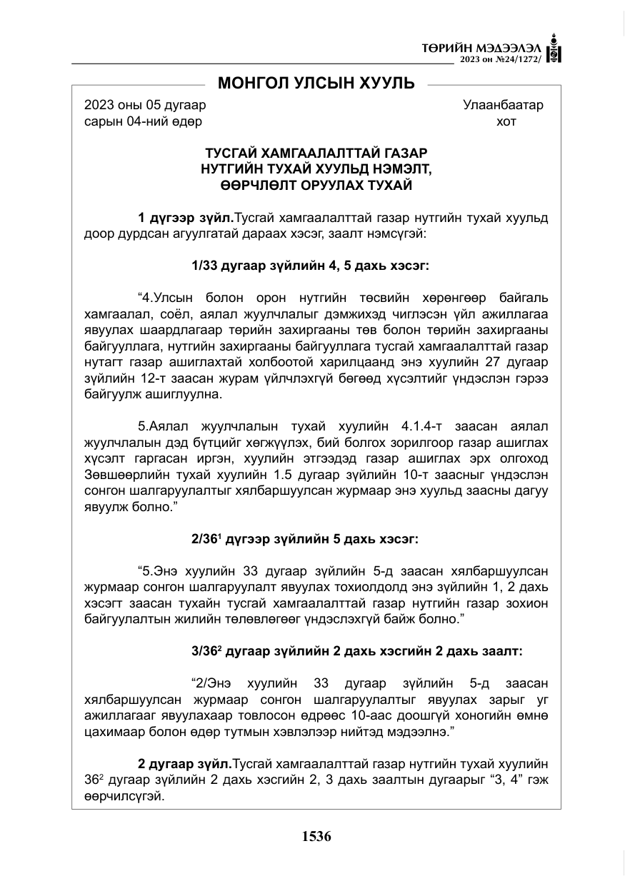 «Төрийн мэдээлэл» № 24, файлын 97-р хуудас