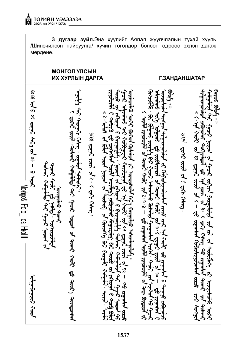 «Төрийн мэдээлэл» № 24, файлын 98-р хуудас