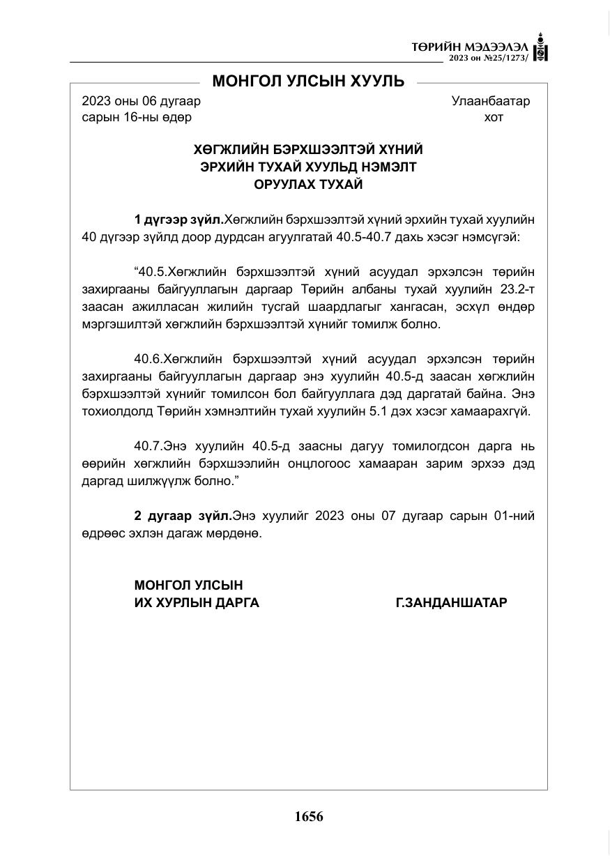 «Төрийн мэдээлэл» № 25, файлын 101-р хуудас