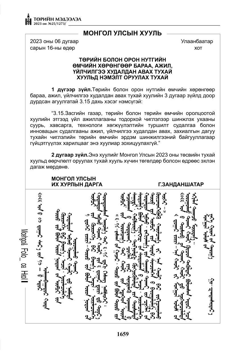 «Төрийн мэдээлэл» № 25, файлын 104-р хуудас
