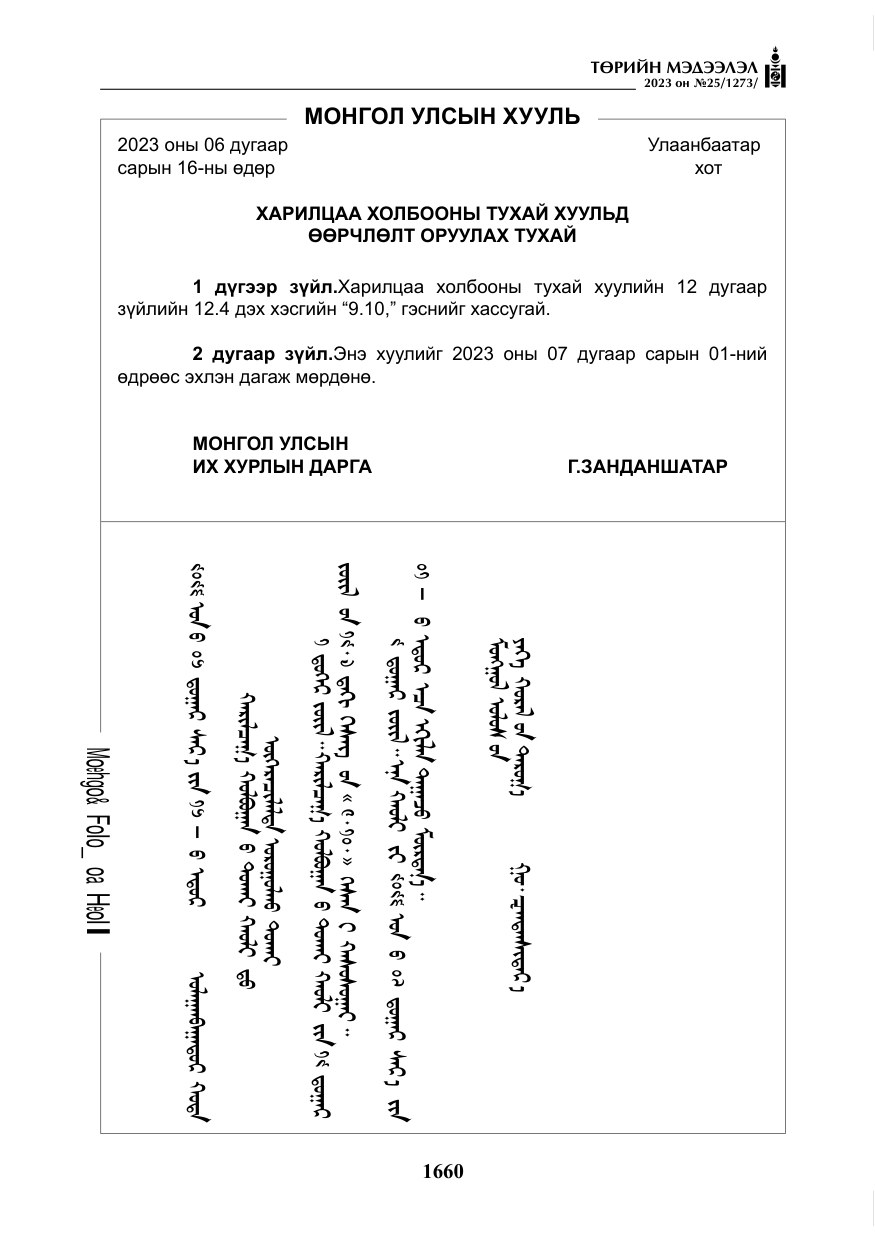 «Төрийн мэдээлэл» № 25, файлын 105-р хуудас