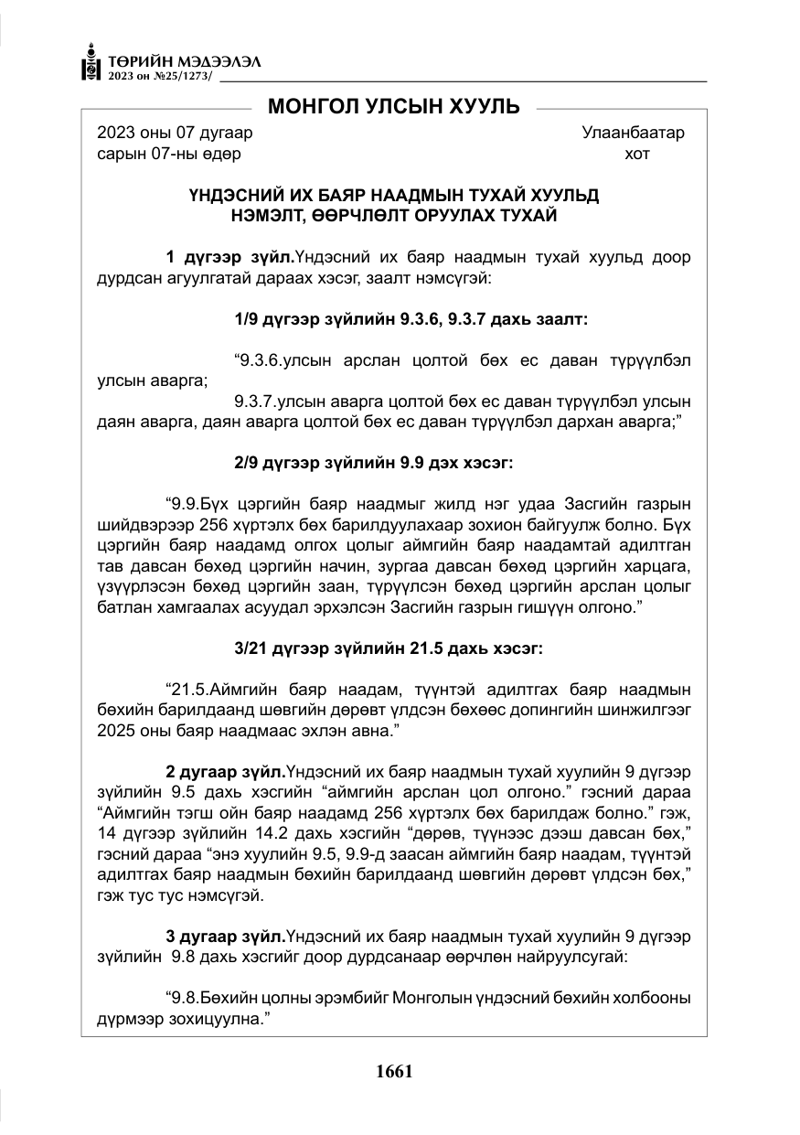 «Төрийн мэдээлэл» № 25, файлын 106-р хуудас