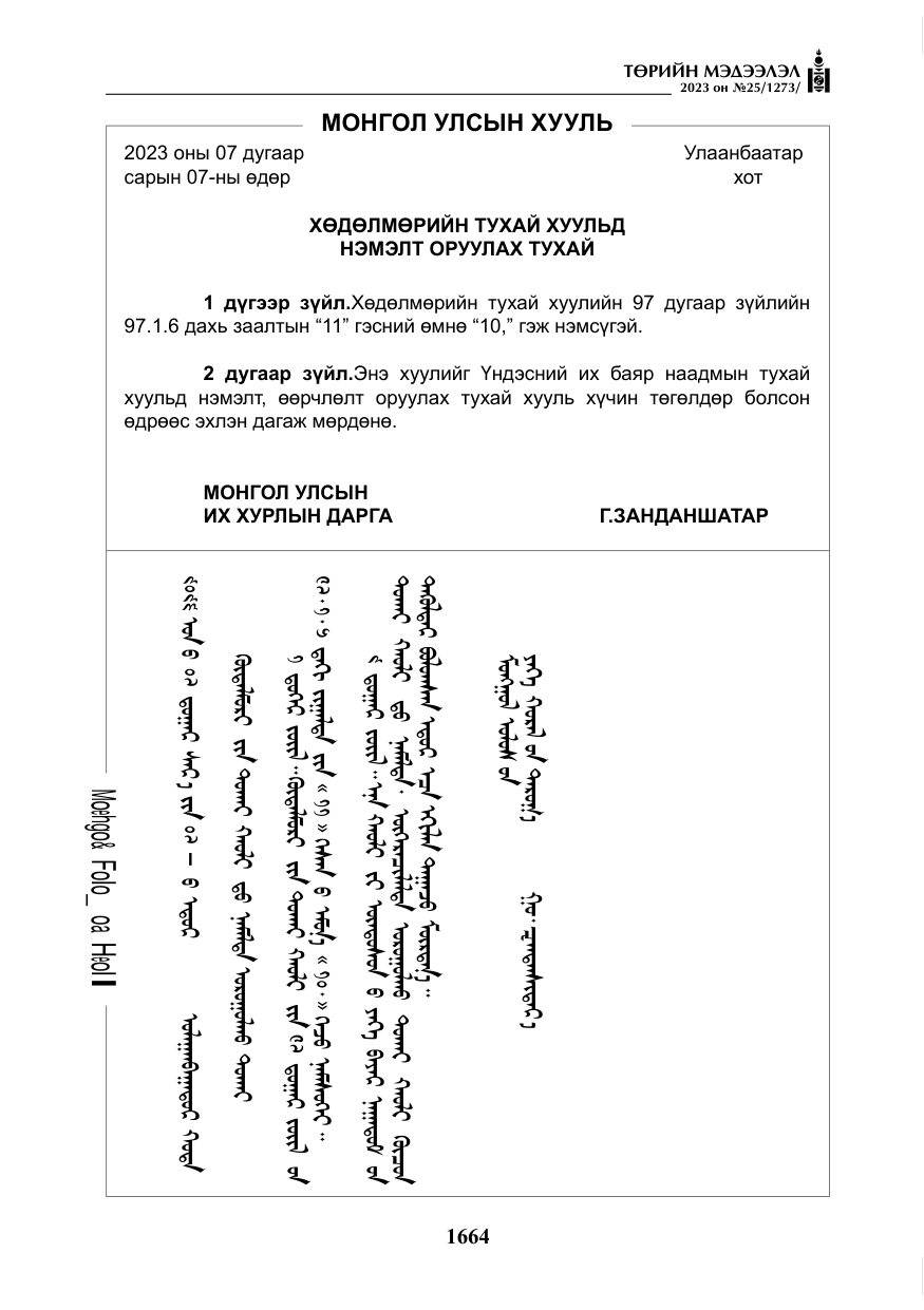 «Төрийн мэдээлэл» № 25, файлын 109-р хуудас