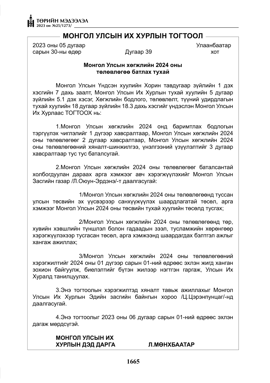 «Төрийн мэдээлэл» № 25, файлын 110-р хуудас