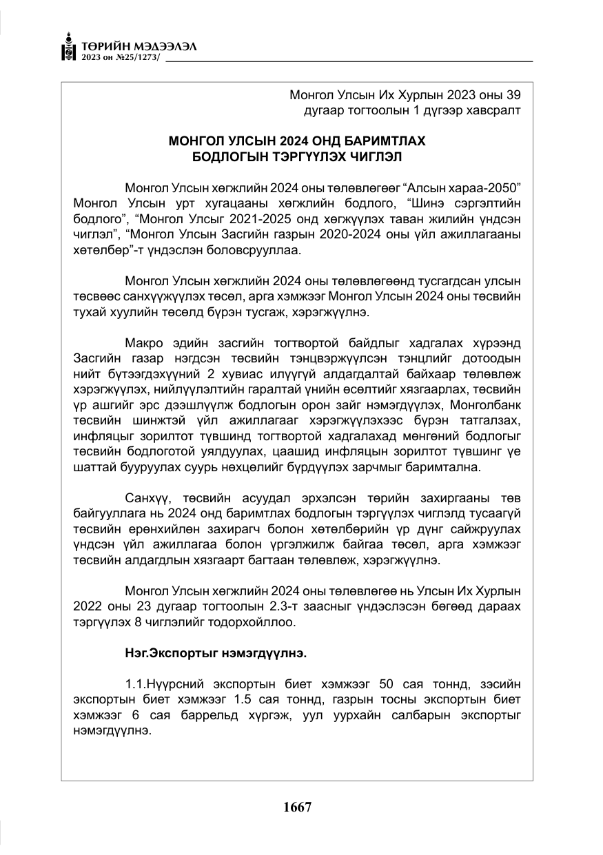 «Төрийн мэдээлэл» № 25, файлын 112-р хуудас