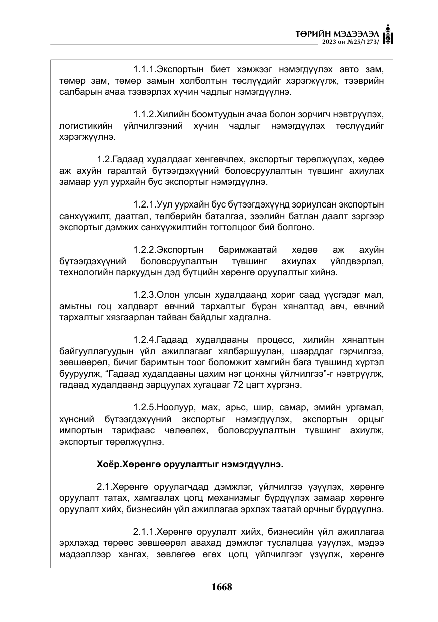 «Төрийн мэдээлэл» № 25, файлын 113-р хуудас