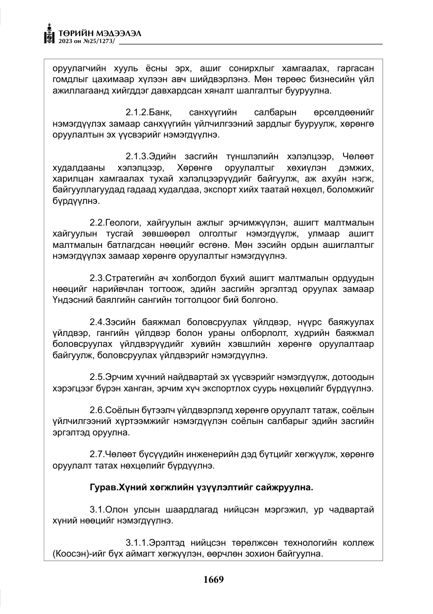 «Төрийн мэдээлэл» № 25, файлын 114-р хуудас