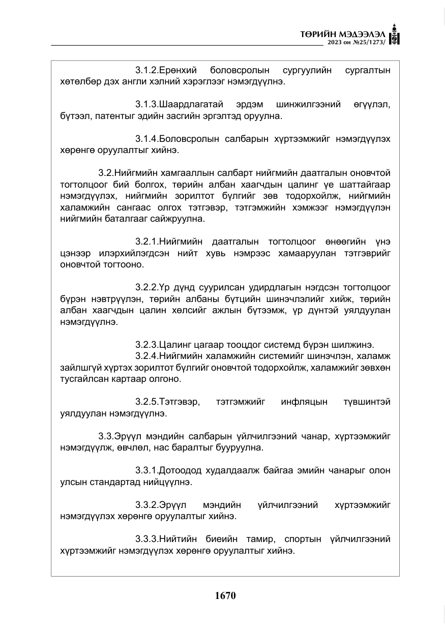 «Төрийн мэдээлэл» № 25, файлын 115-р хуудас