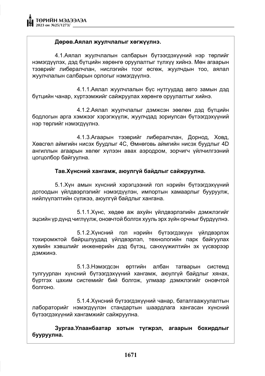 «Төрийн мэдээлэл» № 25, файлын 116-р хуудас