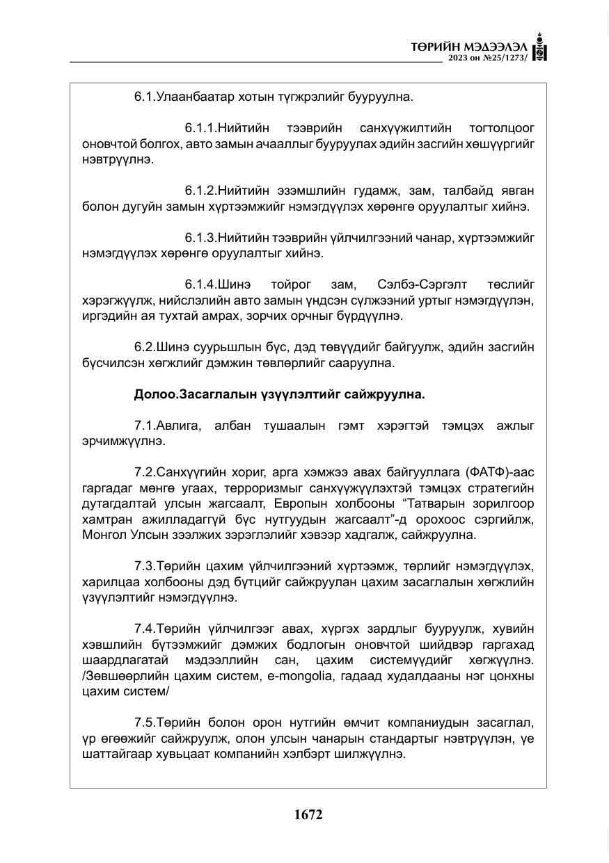 «Төрийн мэдээлэл» № 25, файлын 117-р хуудас