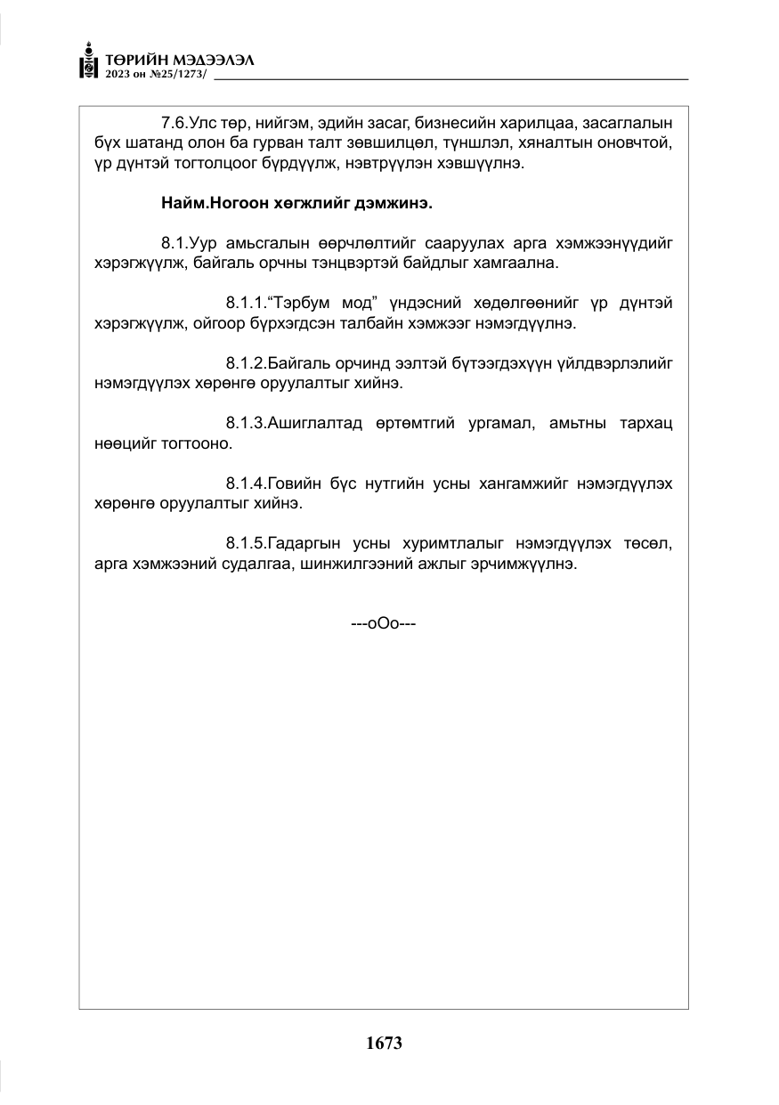«Төрийн мэдээлэл» № 25, файлын 118-р хуудас