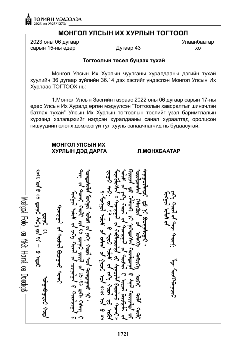 «Төрийн мэдээлэл» № 25, файлын 166-р хуудас