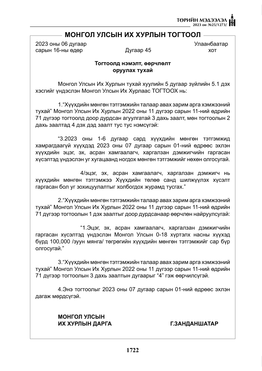 «Төрийн мэдээлэл» № 25, файлын 167-р хуудас