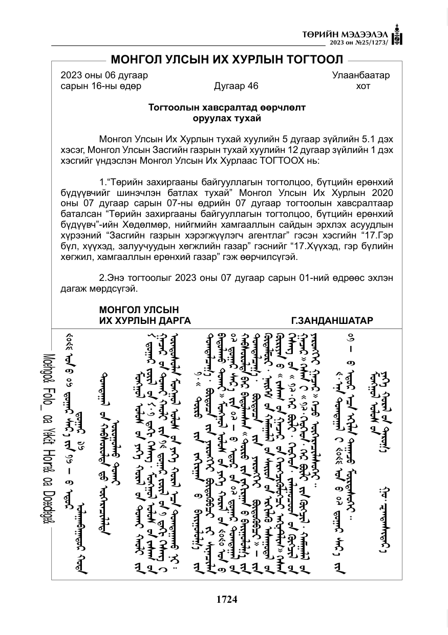 «Төрийн мэдээлэл» № 25, файлын 169-р хуудас