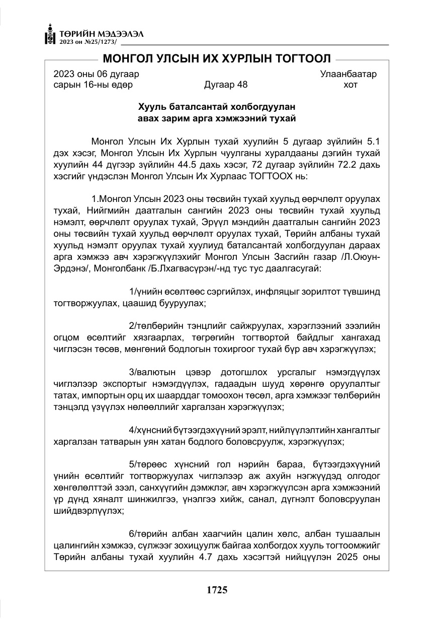«Төрийн мэдээлэл» № 25, файлын 170-р хуудас