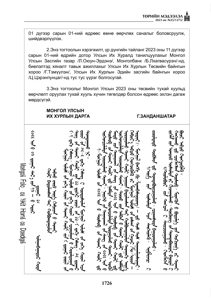 «Төрийн мэдээлэл» № 25, файлын 171-р хуудас