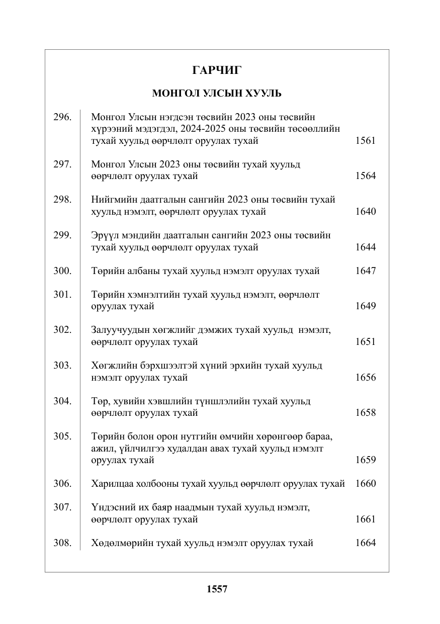 «Төрийн мэдээлэл» № 25, файлын 2-р хуудас
