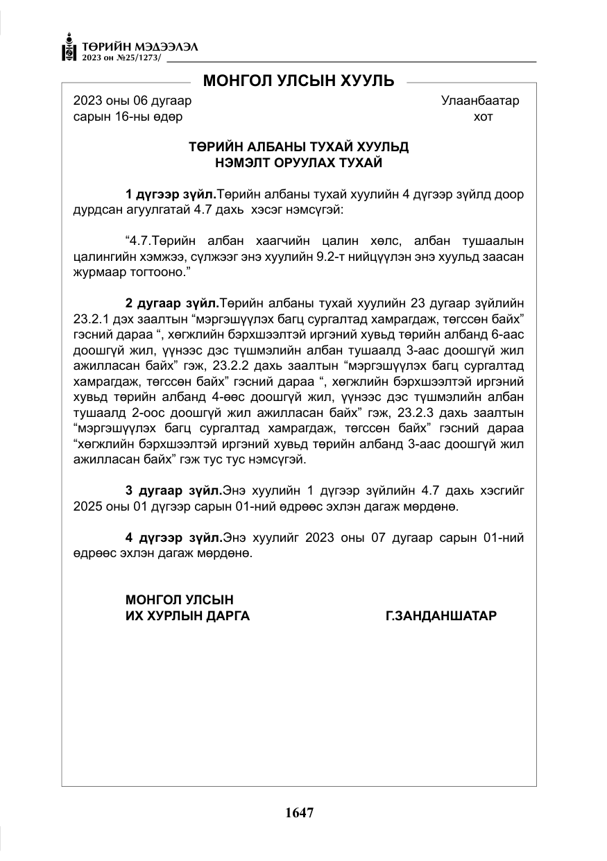 «Төрийн мэдээлэл» № 25, файлын 92-р хуудас