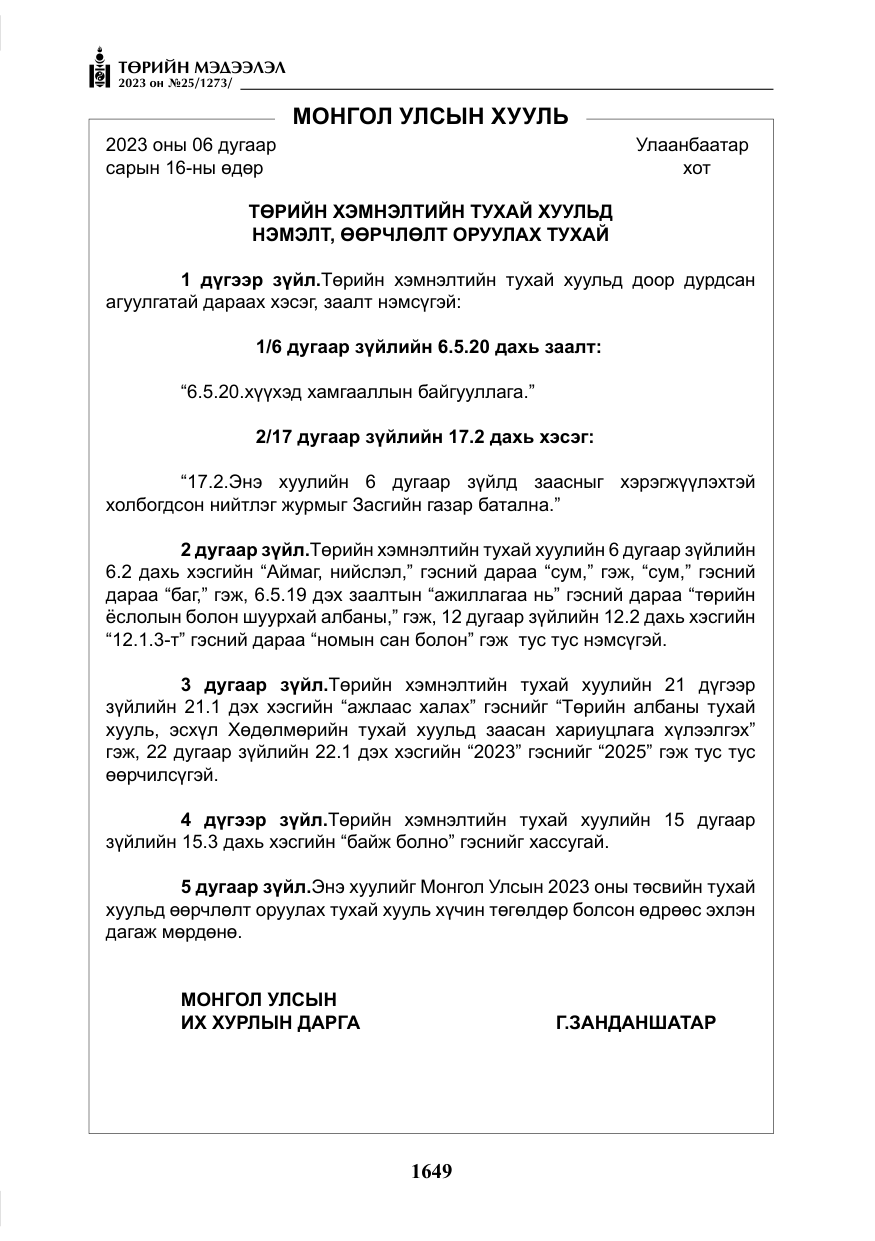 «Төрийн мэдээлэл» № 25, файлын 94-р хуудас