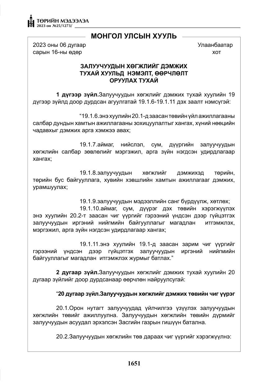 «Төрийн мэдээлэл» № 25, файлын 96-р хуудас