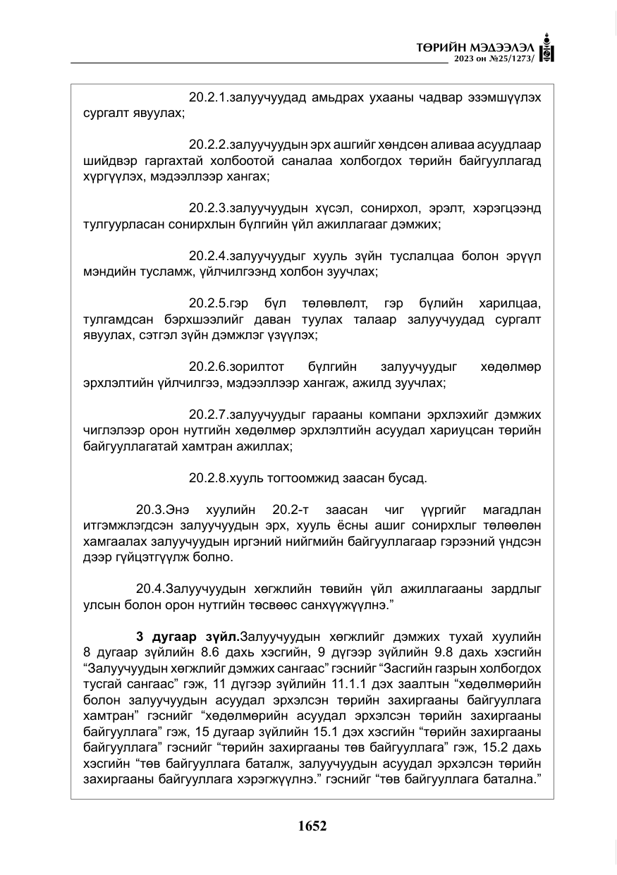 «Төрийн мэдээлэл» № 25, файлын 97-р хуудас