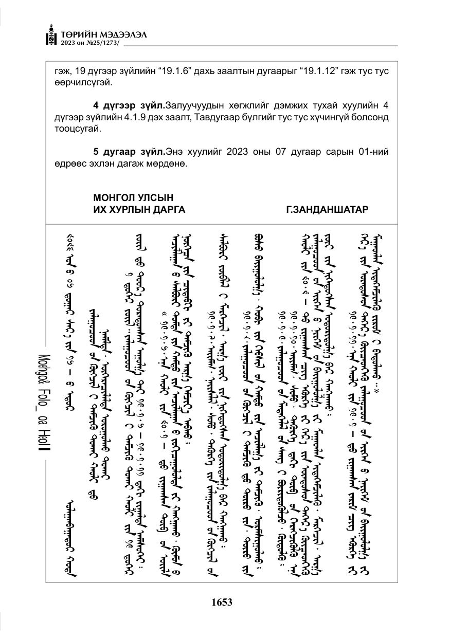 «Төрийн мэдээлэл» № 25, файлын 98-р хуудас
