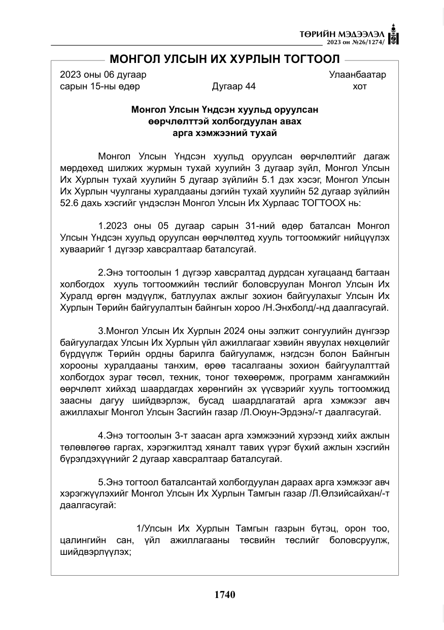 «Төрийн мэдээлэл» № 26, файлын 13-р хуудас