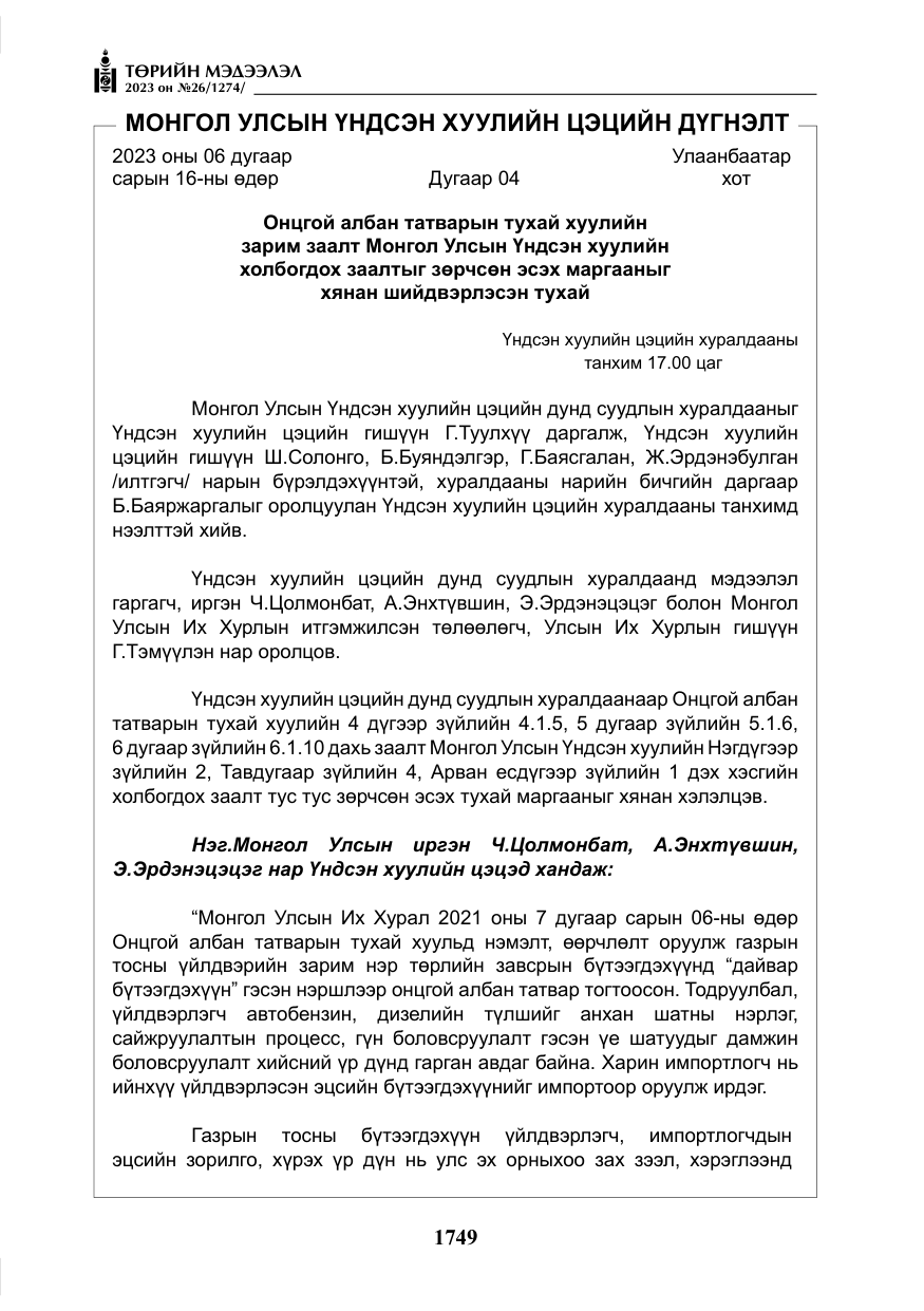 «Төрийн мэдээлэл» № 26, файлын 22-р хуудас