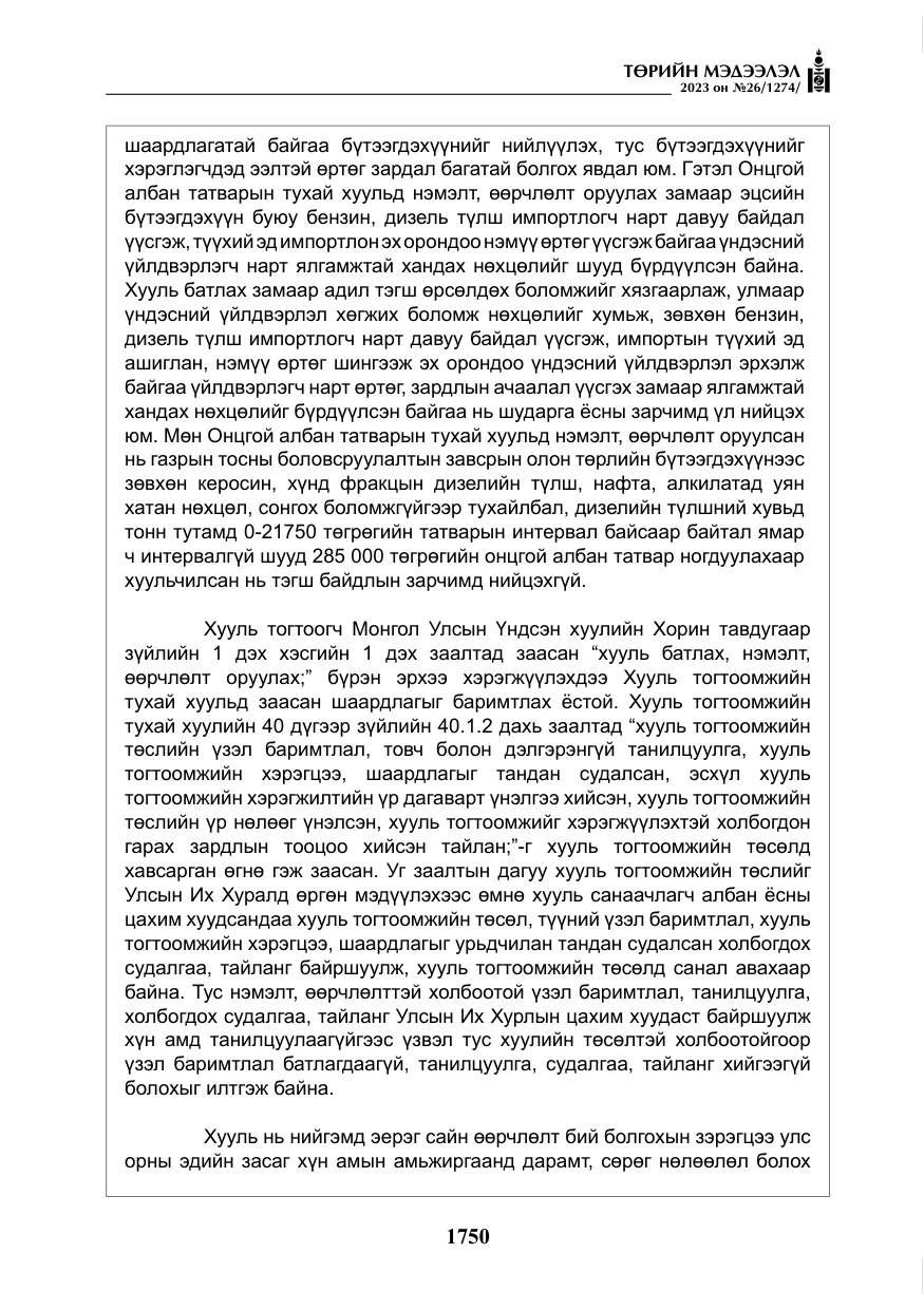«Төрийн мэдээлэл» № 26, файлын 23-р хуудас