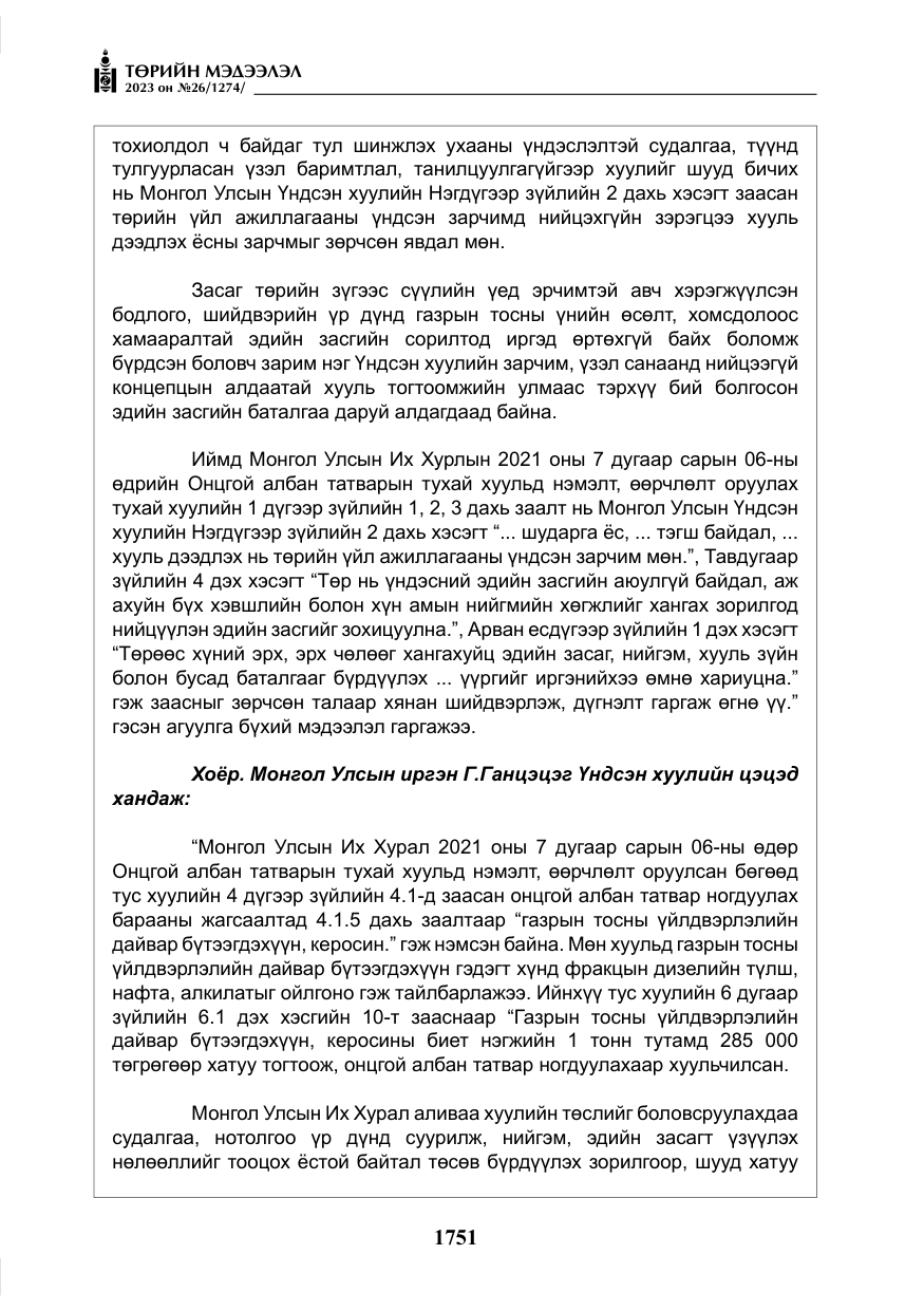 «Төрийн мэдээлэл» № 26, файлын 24-р хуудас