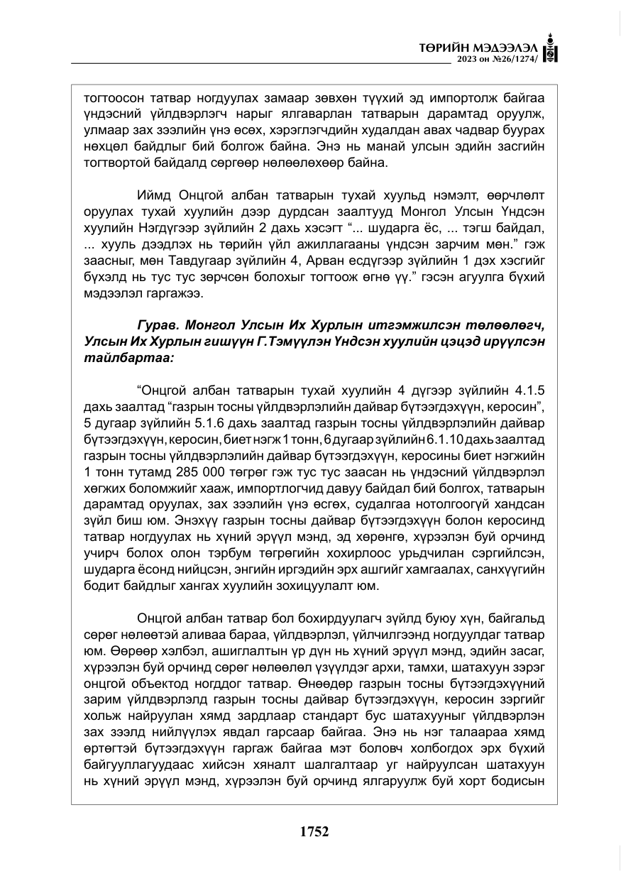 «Төрийн мэдээлэл» № 26, файлын 25-р хуудас
