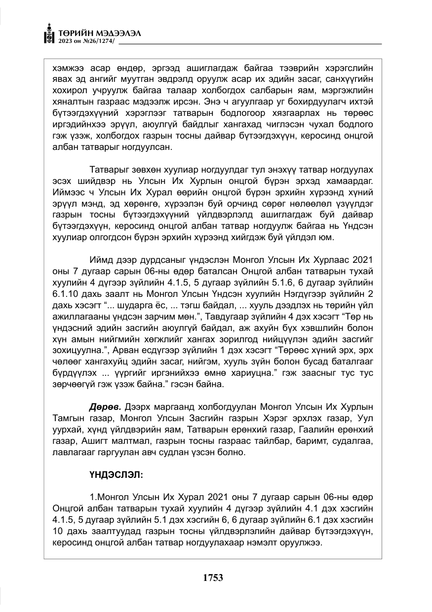 «Төрийн мэдээлэл» № 26, файлын 26-р хуудас