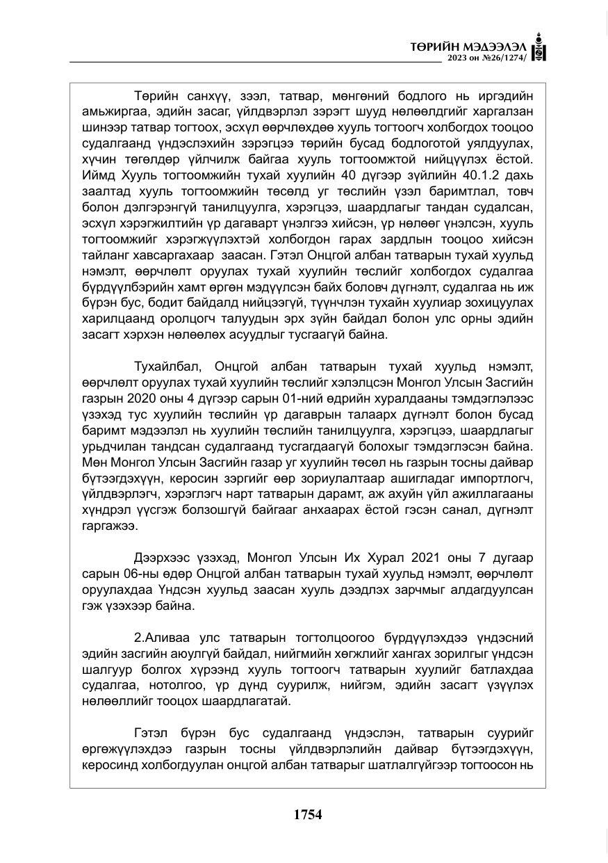 «Төрийн мэдээлэл» № 26, файлын 27-р хуудас