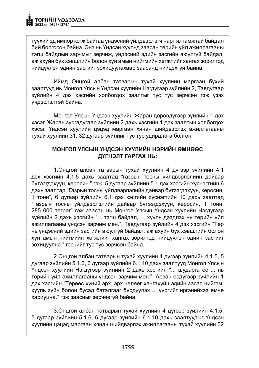 «Төрийн мэдээлэл» № 26, файлын 28-р хуудас