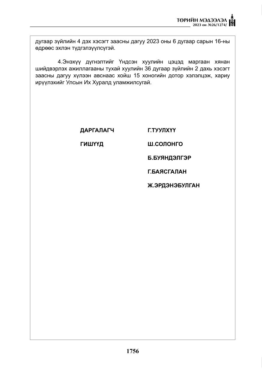 «Төрийн мэдээлэл» № 26, файлын 29-р хуудас