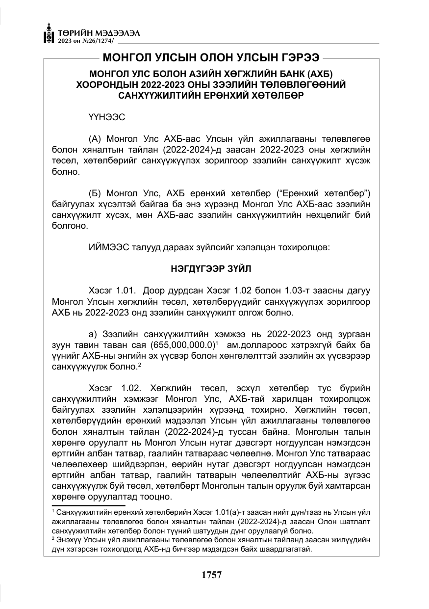 «Төрийн мэдээлэл» № 26, файлын 30-р хуудас