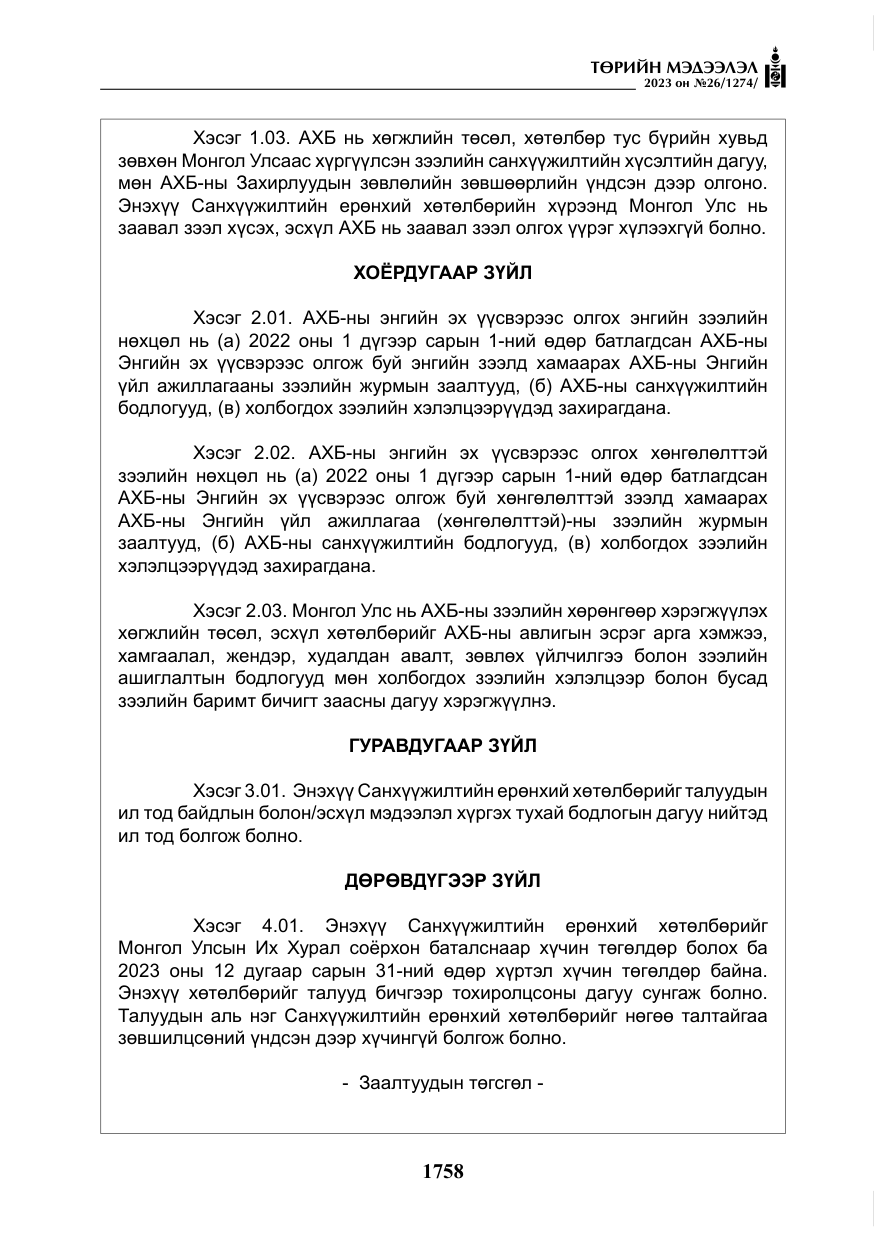 «Төрийн мэдээлэл» № 26, файлын 31-р хуудас