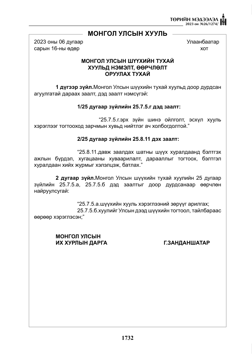 «Төрийн мэдээлэл» № 26, файлын 5-р хуудас
