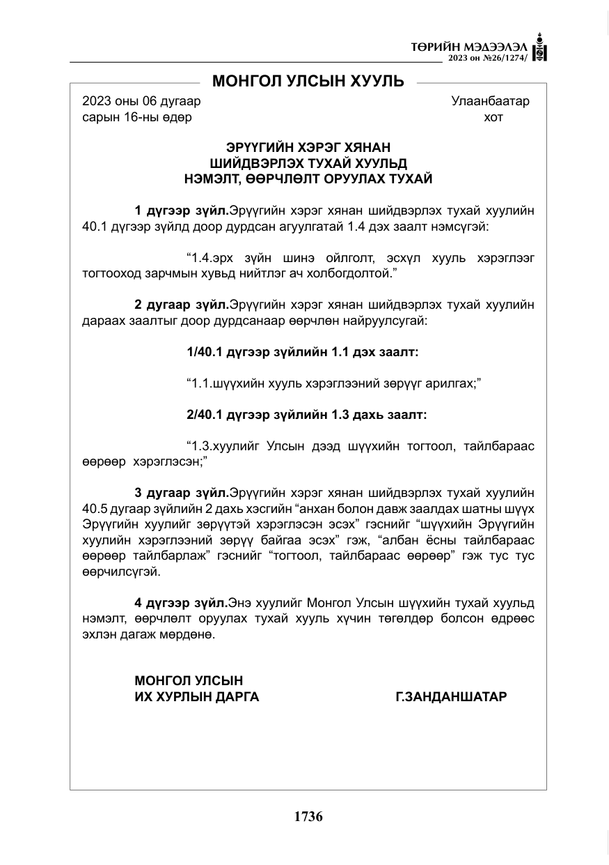 «Төрийн мэдээлэл» № 26, файлын 9-р хуудас