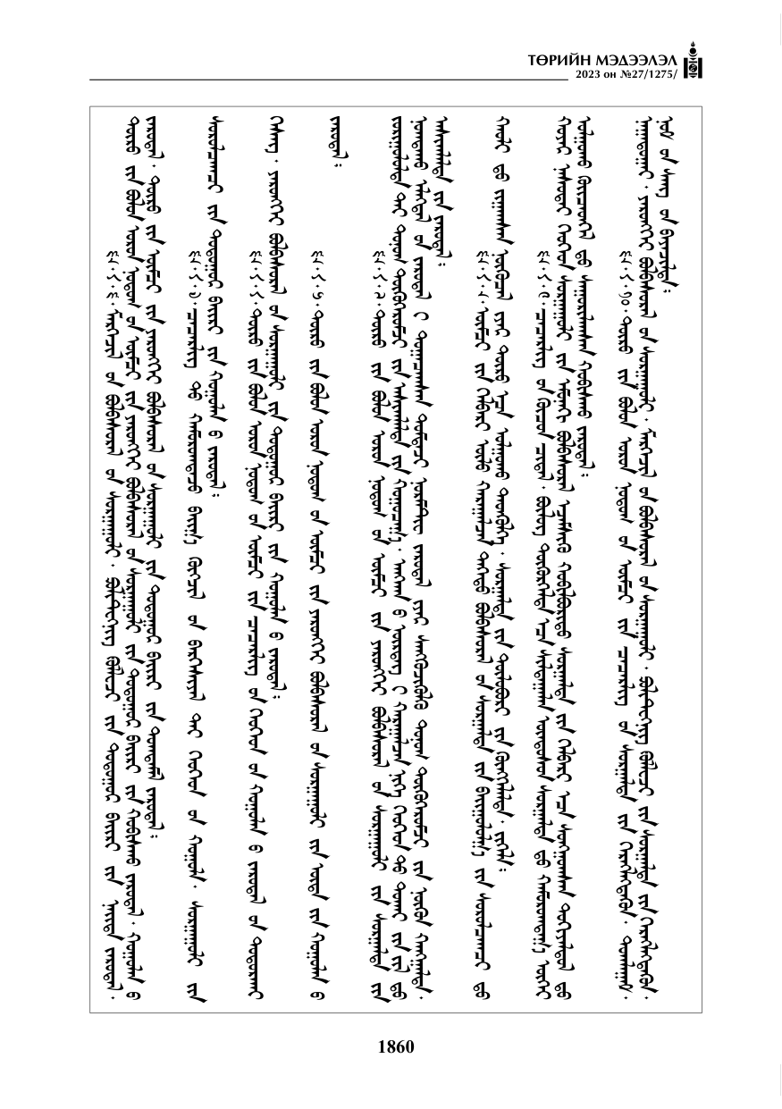 «Төрийн мэдээлэл» № 27, файлын 101-р хуудас