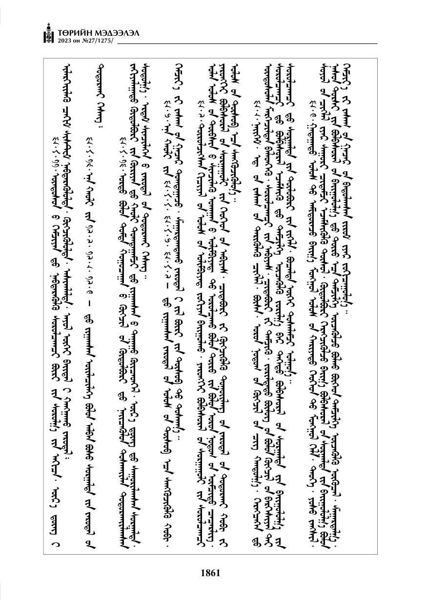 «Төрийн мэдээлэл» № 27, файлын 102-р хуудас