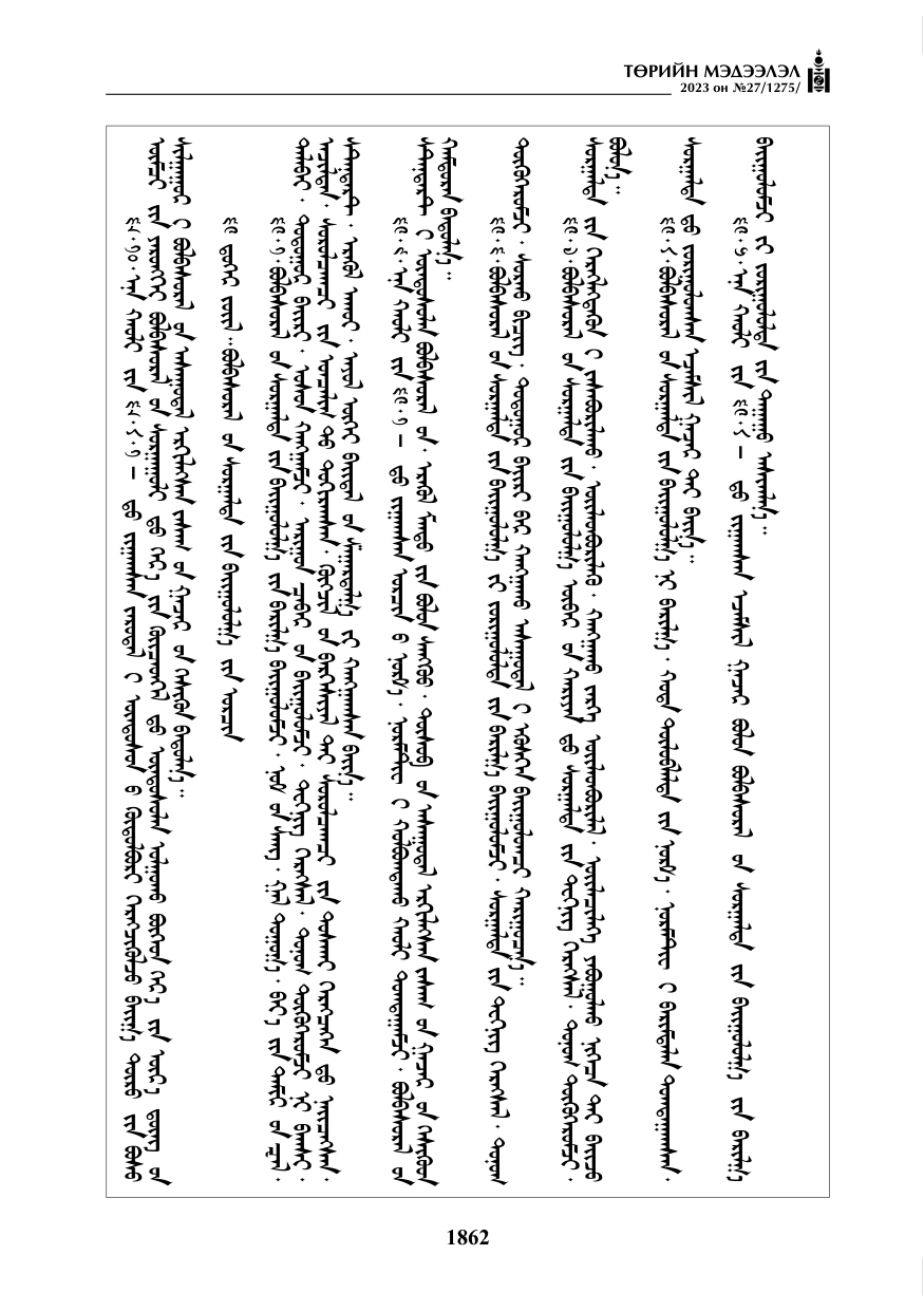 «Төрийн мэдээлэл» № 27, файлын 103-р хуудас